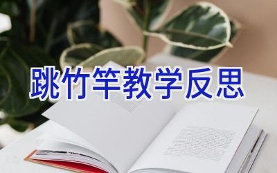 跳竹竿教学反思