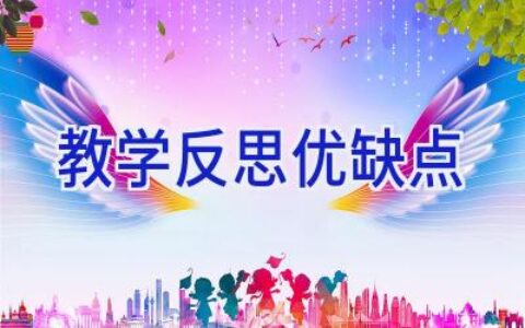 教学反思优缺点