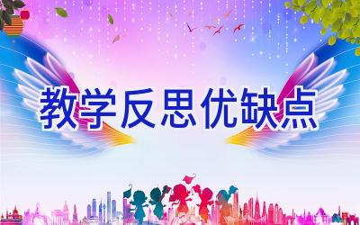 教学反思优缺点