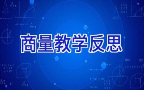 商量教学反思