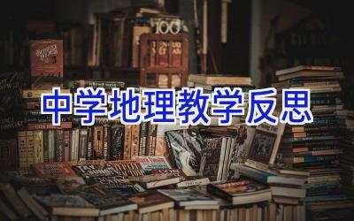 中学地理教学反思