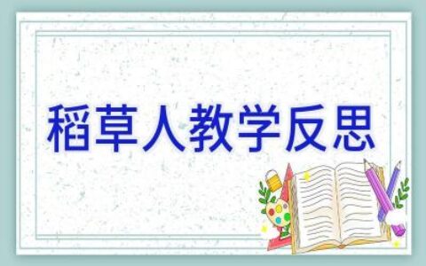 稻草人教学反思