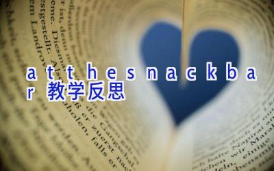 atthesnackbar教学反思