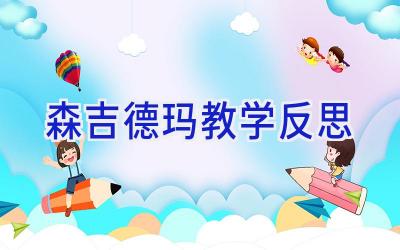 森吉德玛教学反思