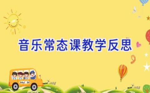 音乐常态课教学反思