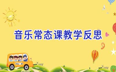 音乐常态课教学反思