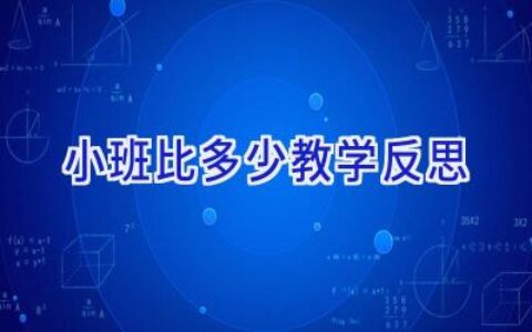 小班比多少教学反思