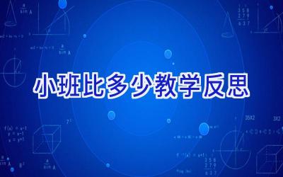 小班比多少教学反思