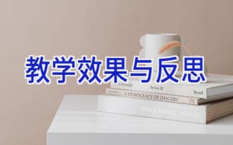 教学效果与反思