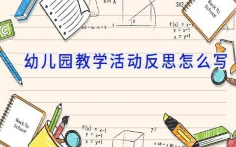 幼儿园教学活动反思怎么写