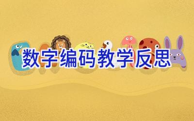 数字编码教学反思