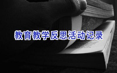 教育教学反思活动记录