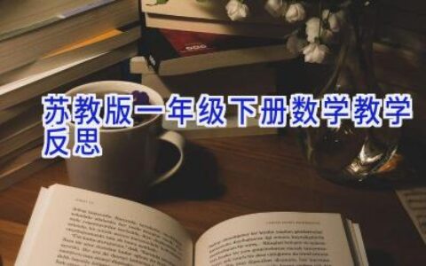苏教版一年级下册数学教学反思