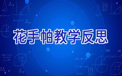 花手帕教学反思