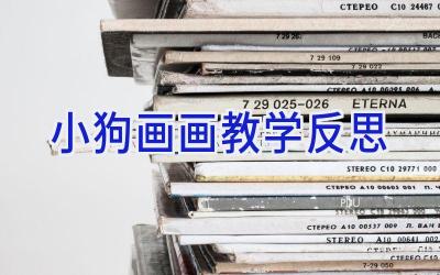 小狗画画教学反思