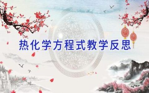 热化学方程式教学反思