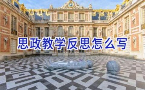 思政教学反思怎么写