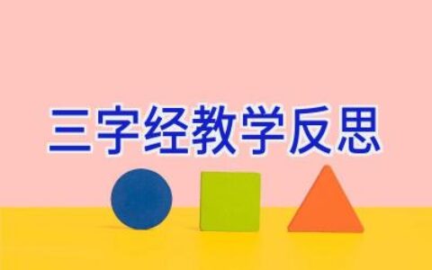 三字经教学反思