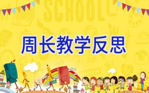 周长教学反思