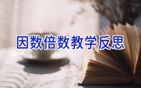 因数倍数教学反思