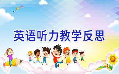 英语听力教学反思