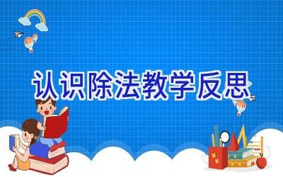 认识除法教学反思