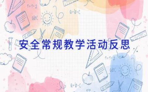 安全常规教学活动反思