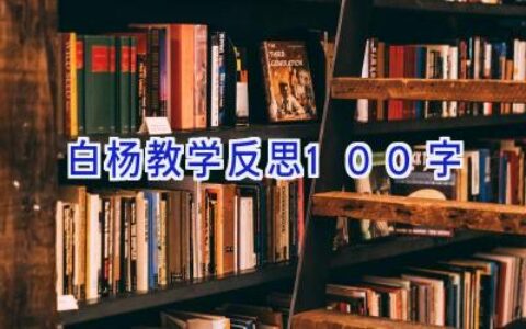 白杨教学反思100字