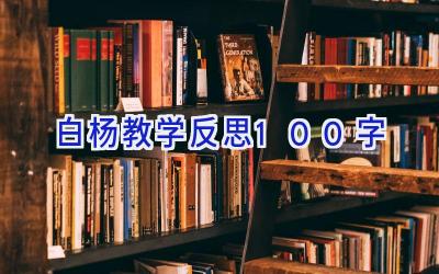 白杨教学反思100字