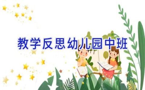 教学反思幼儿园中班