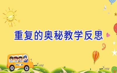 重复的奥秘教学反思