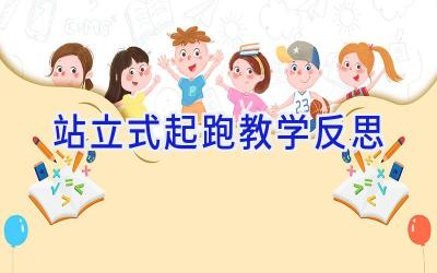 站立式起跑教学反思