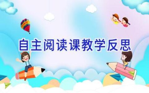 自主阅读课教学反思
