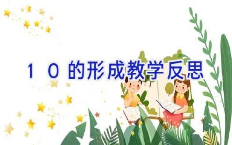 10的形成教学反思