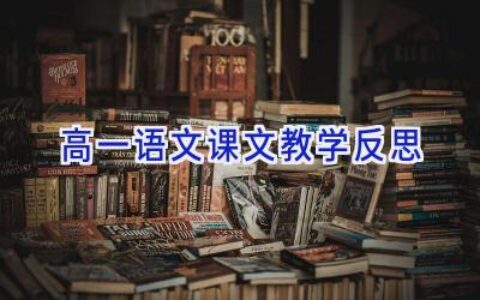 高一语文课文教学反思