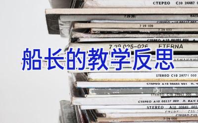 船长的教学反思