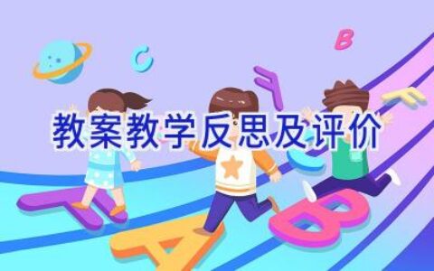 教案教学反思及评价