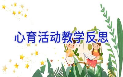心育活动教学反思