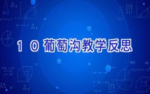 10葡萄沟教学反思
