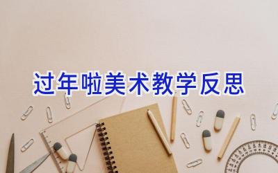 过年啦美术教学反思