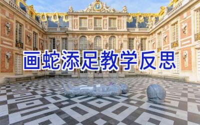 画蛇添足教学反思