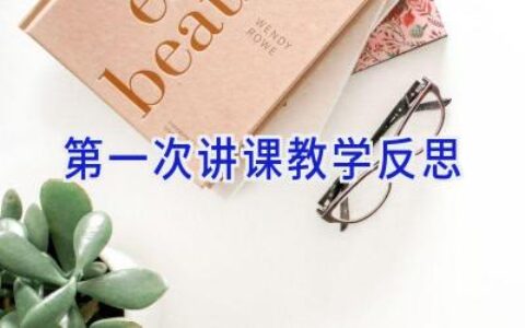 第一次讲课教学反思