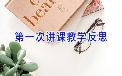 第一次讲课教学反思