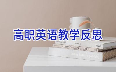 高职英语教学反思