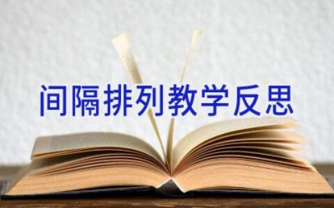 间隔排列教学反思