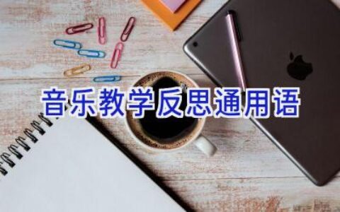 音乐教学反思通用语