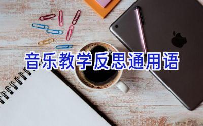 音乐教学反思通用语