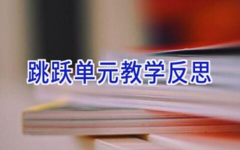 跳跃单元教学反思