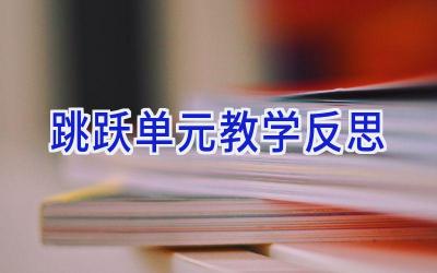 跳跃单元教学反思