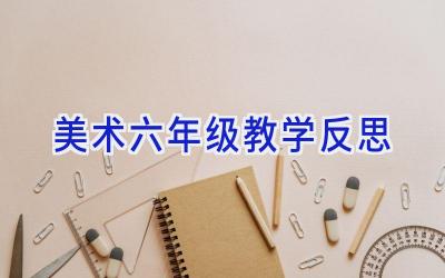 美术六年级教学反思